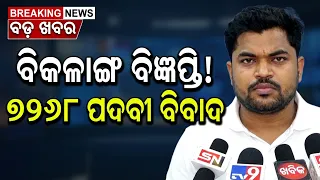 OSSSC ବିଜ୍ଞପ୍ତିକୁ ନେଇ ବିଭୂତି ଭୂଷଣ ମହାପାତ୍ରଙ୍କ ପ୍ରେସମିଟ୍ | SUBHAM NEWS