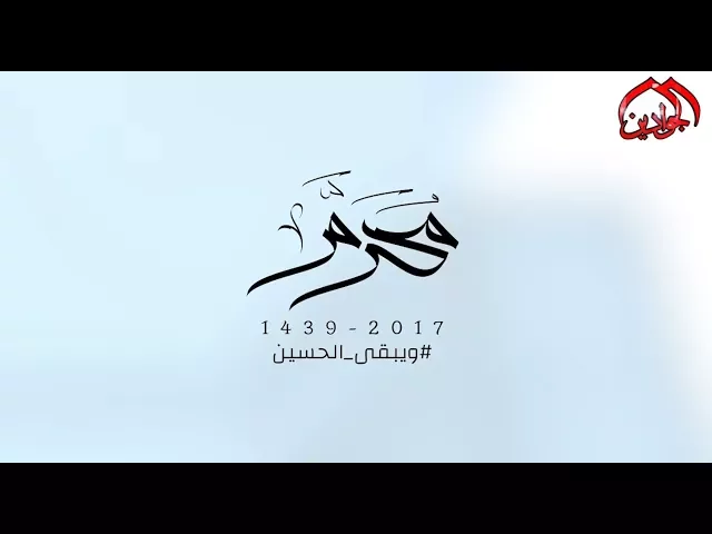 ⁣فاصل || محرم ||  #ويبقى_الحسين انتاج قناة الجوادين