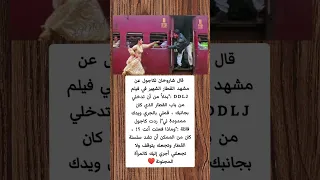 قال شاروخان لكاجول عن مشهد القطار الشهير في فيلم DDLJ Shorts 