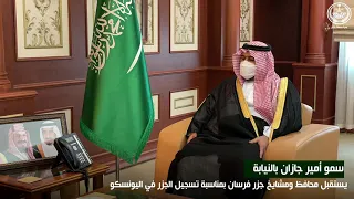 أمير جازان بالنيابة يستقبل محافظ ومشايخ جزر فرسان بمناسبة تسجيل الجزر في برنامج اليونسكو 