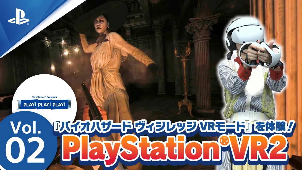 PLAY! PLAY! PLAY! PlayStation VR2 Vol.2 『バイオハザード ヴィレッジ VRモード』