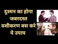 Download Lagu Dushman ko Vashikaran Kaise Kare | Dushman ko Barbad Karne Ka Vashikaran |+91-9660236921