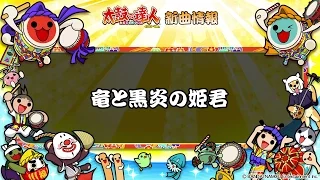 【太鼓の達人】竜と黒炎の姫君