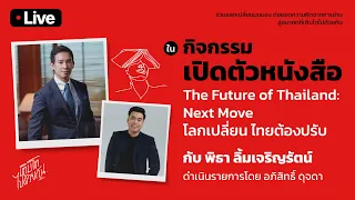 🔴 (Live) กิจกรรมเปิดตัวหนังสือ “The Future of Thailand: Next Move โลกเปลี่ยน ไทยต้องปรับ”