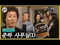 Download Lagu [거침킥] (감격) 우리 준하가 사무실을 차렸어요~~! 🖥️준하 사무실 1탄🖥️| 거침없이하이킥 MBC070420방송