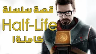 قصة سلسلة هاف لايف كاملة Half Life Complete Story 