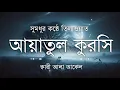 Download Lagu হৃদয় ছুঁয়ে যাওয়া কণ্ঠে আয়াতুল কুরসি তেলাওয়াত| Powerful Ayatul Kursi Tilawat | Quran Sokoler Prio