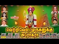 Download Lagu வெற்றிவேல் முருகனுக்கு அரோகரா |முருகன் பாடல்கள் |Vetrivel Muruganukku Arogara| Murugan Songs| Kavadi