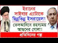 Download Lagu Breaking: ইরানের সাইবার এ্যাটাকে ছিন্নভিন্ন ইসরায়েল ! তেলআবিবে আগুনের গোলা ! |@Changetvpress