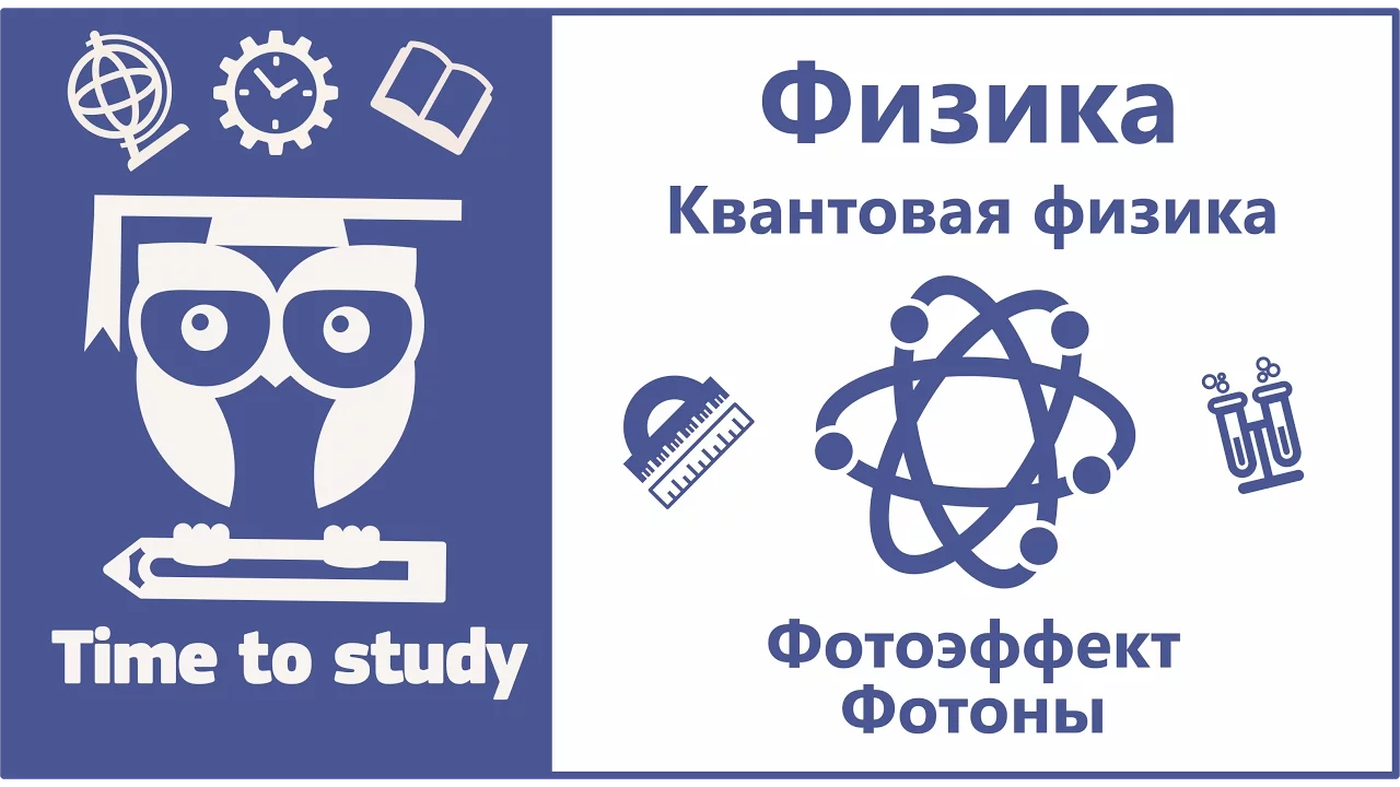 Физика: подготовка к ЕГЭ. Квантовая физика. Фотоэффект