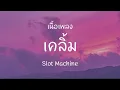 เคลิ้ม - Slot Machine [ เนื้อเพลง ]