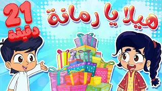 Marah Tv قناة مرح أغنية هيلا يا رمانة واغاني مرح تي في الأكثر مشاهدة 