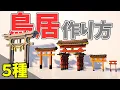 Minecraft Japanese Torii Gate 5 Unique Designs
