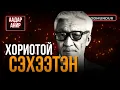 Download Lagu Хориотой сэхээтэн - ААДАР АНИР
