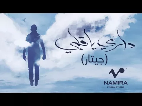 Download MP3 Hamza Namira - Dari Ya Alby (Acoustic Version) | حمزة نمرة - داري يا قلبي (جيتار)ـ