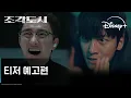 Download Lagu 조각도시 | 티저 예고편 | 디즈니+