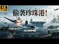 Download Lagu 2025最新战争电影！珍珠岛战役！日军海底潜艇偷袭珍珠港，十万美国舰队成功歼灭日军！#战争 #战役 #反法西斯 #五星上将 #亮剑 #甄子丹 #李云龙 #第二次世界大战