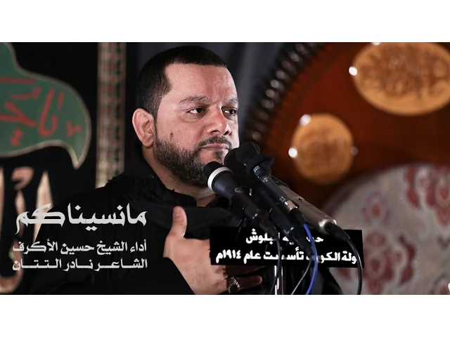 مانسيناكم | الشيخ حسين الأكرف