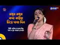 Download Lagu Modhur Modhur Kotha Koiya Chitte Daga Dilo | মধুর মধুর কথা কইয়া | Kaniz Khandaker Mitu |Global Folk
