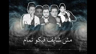 مهرجان عالم فاسد    حمو بيكا   علي قدوره   مودي أمين  توزيع فيجو الدخلاوي دندنها
