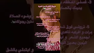 طريقه الاغتسال من الدوره الشهريه 