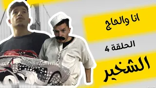 الحلقة 4 الشخير سلسلة انا والحاج 