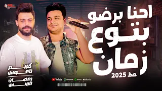 احنا برضو بتوع زمان   رمضان البرنس وكريم ناعوس  حظ      دندنها