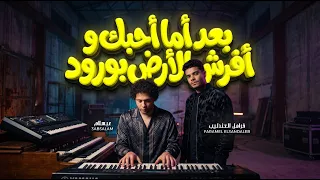 التريند الجديد   بعد اما احبك و افرش الارض بورود   فرامل العندليب و عبسلام   اغانى جديدة      دندنها