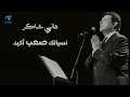 Hany Shaker - Nesyanak Sa3b Akeed l هاني شاكر - نسيانك صعب أكيد