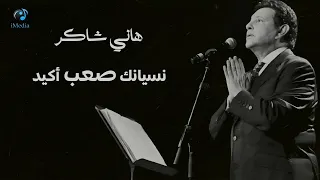 Hany Shaker Nesyanak Sa3b Akeed L هاني شاكر نسيانك صعب أكيد 