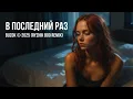 Lagu BUZOK - В последний раз (Ryzhik Boo 2025 Remix)