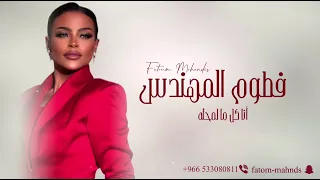 الفنانة فطوم المهندس انا كل ما لمحتك حصريا جديد جلسات دندنها