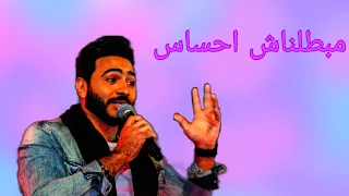 مبطلناش احساس تامر حسنى   كامله بالكلمات  دندنها