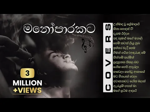 Download MP3 හිතට දැනෙන Best Sinhala Cover Songs Collection | මනෝපාරකට