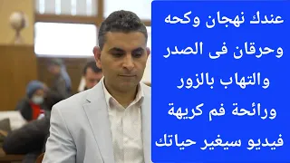 عندك نهجان وكحه وحرقان فى الصدر والتهاب بالزور ورائحة فم كريهة فيديو سيغير حياتك #دكتوروليدشوقى