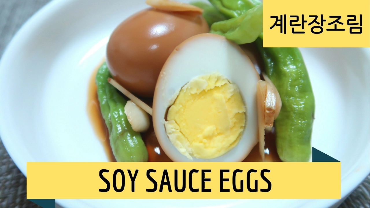 How to Make Soy Sauce Eggs (Banchan)   