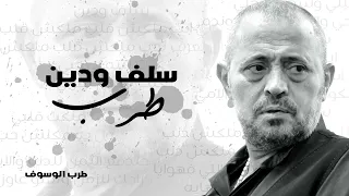 جورج وسوف سلف ودين طرب دندنها