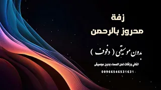 زفة محروز بالرحمن بدون موسيقى دفوف و بدون اسماء بجودة عالية للطلب دندنها