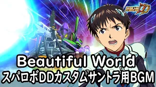 Beautiful World スパロボDDカスタムサントラ用BGM 