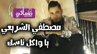 يا واكل ناسك   مصطفي الشريعي            دندنها