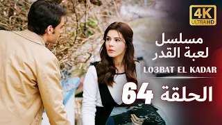 مسلسل لعبة القدر | الحلقة 64 كاملة | UHD 4K | مدبلجة بالعربية | Lo3bat el Kadar