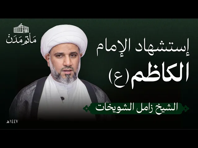 ⁣إستشهاد الإمام الكاظم (ع) | 1447 هـ | الشيخ زامل الشويخات - مأتم مدن - المنامة