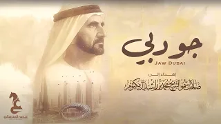 Eida Al Menhali Jaw Dubai عيضه المنهالي جو دبي حصريا 2025 