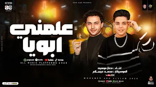 معتز موهبه وعبسلام   موال علمني ابويا   سيبك من الي يقول بحبك الكلام ببلاش   ترندات حظ شعبي      دندنها