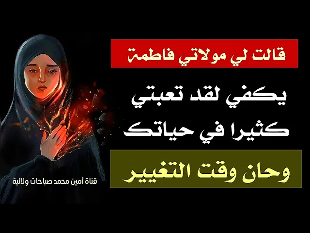 ⁣قالت لي الزهراء يكفي لقد تعبتي كثيرا في حياتك وحان وقت التغيير