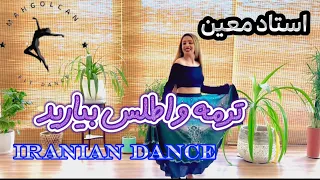 رقص ایرانی ترمه و اطلس معین عزیز                                                                    دندنها