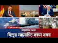 Download Lagu একনজরে বিশ্বের আলোচিত সব খবর | Jamuna iDesk | 11 July 2025 | Jamuna TV