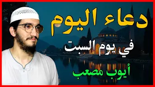 دعاء كل يوم دعاء في يوم السبت من شوال الشيخ أيوب مصعب Duarecitation 