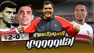 الاهلي بطل السوبر المصري بعد الفوز ع الزمالك 2 0 هاردلك للجماهير الزمالك بن شرقي ومروان عطية 