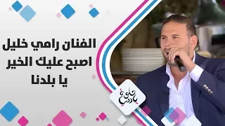 الفنان رامي خليل اصبح عليك الخير يا بلدنا حلوة يا دنيا  الفنان رامي خليل اصبح عليك الخير يا بلدنا حلوة يا دنيا